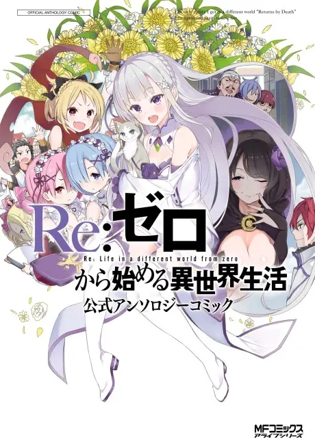 Anime - Re:Zero Kara Hajimeru Isekai Seikatsu Koushiki Anthology Comic