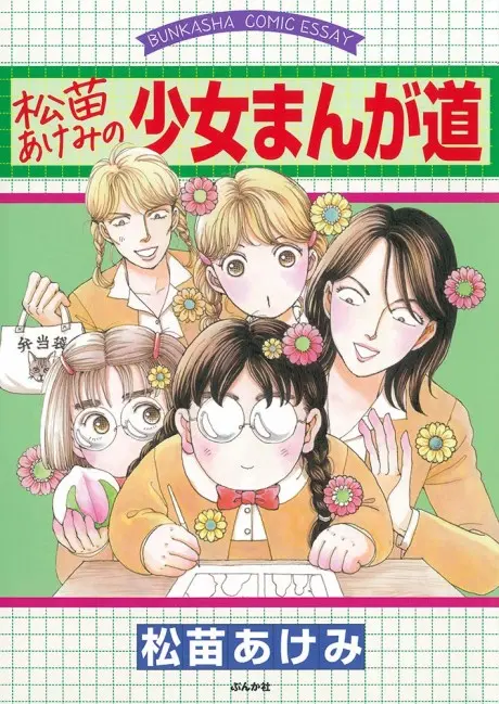 Anime - Matsunae Akemi no Shoujo Manga Michi