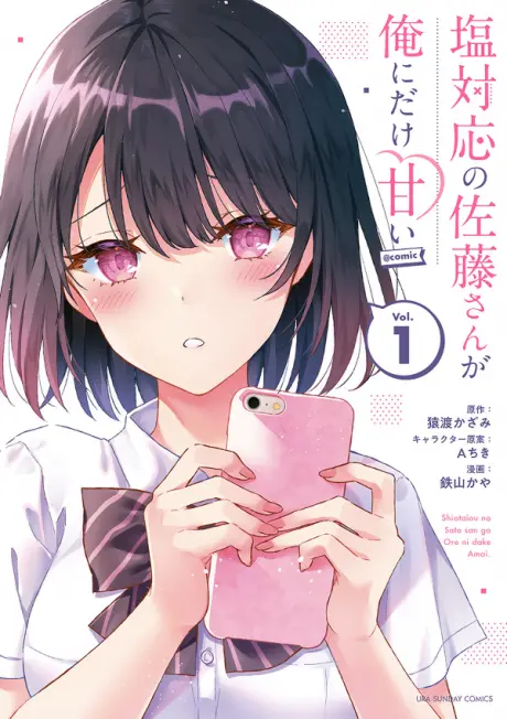 Anime - Shiotaiou no Satou-san ga Ore ni dake Amai @comic