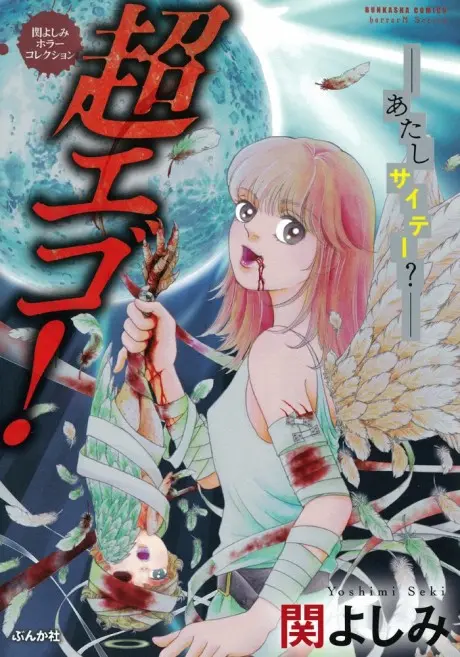 Anime - Yoshimi Seki Horror Collection: Chou Ego! Atashi Saite?