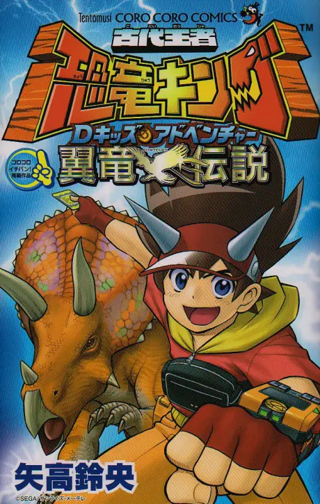 Anime - Kodai Ouja Kyouryuu King: D-Kids Adventure - Yokuryuu Densetsu 