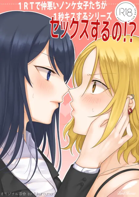 Anime - 1 RT de Nakawarui Nonke Joshitachi ga 1 Byou Kiss Suru Series: Sex Suru no!?