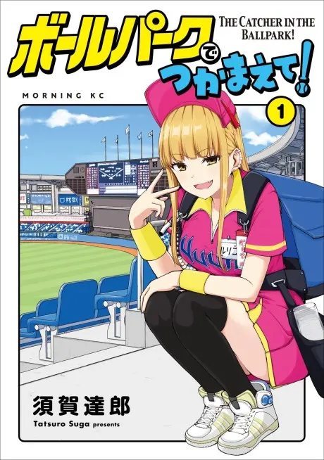 Anime - Ballpark de Tsukamaete!