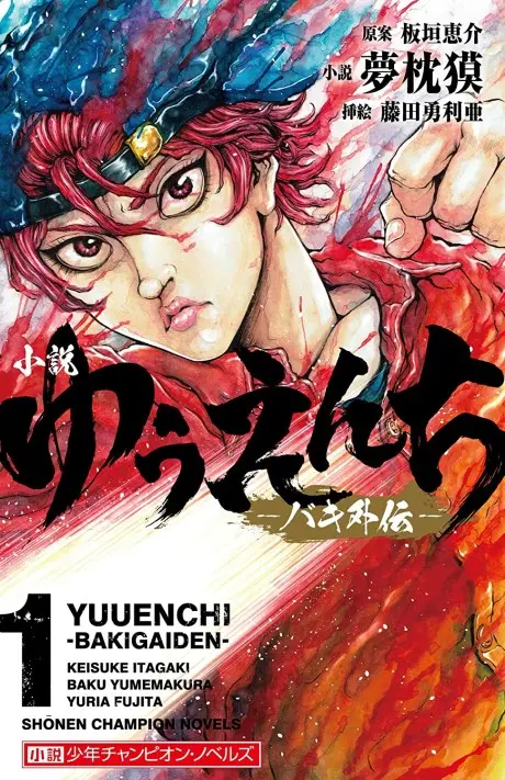 Yuuenchi: Baki Gaiden 