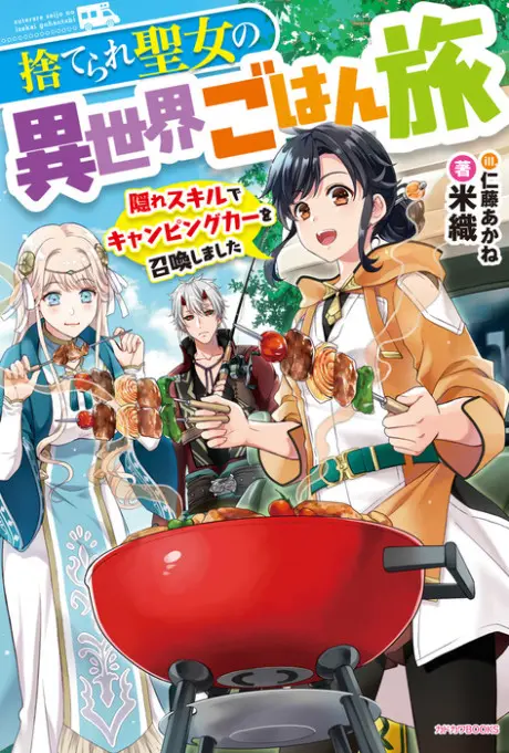 Suterare Seijo no Isekai Gohantabi: Kakure Skill de Camping Car wo Shoukan Shimashita