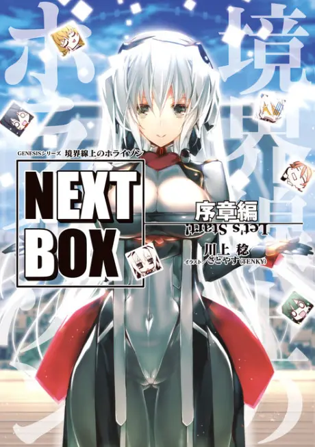 Anime - Kyoukaisenjou no Horizon NEXT BOX: Joshou-hen