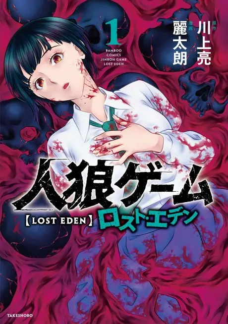 Anime - Jinrou Game: Lost Eden