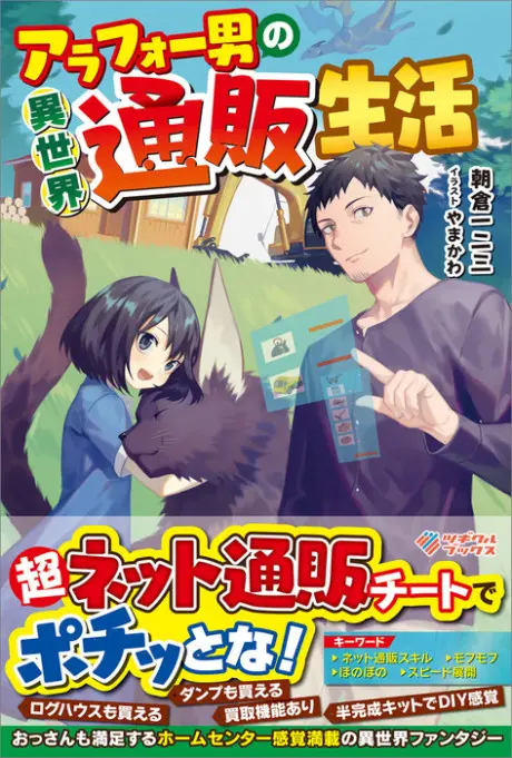 Anime - Arafou Otoko no Isekai Tsuuhan Seikatsu