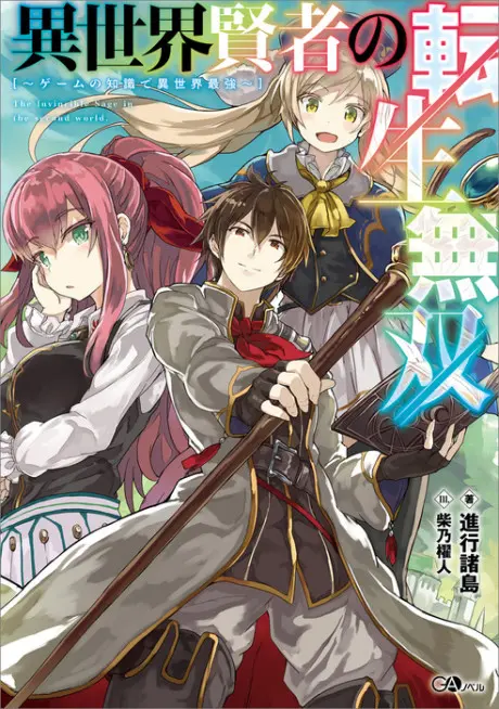 Anime - Isekai Kenja no Tensei Musou: Game no Chishiki de Isekai Saikyou