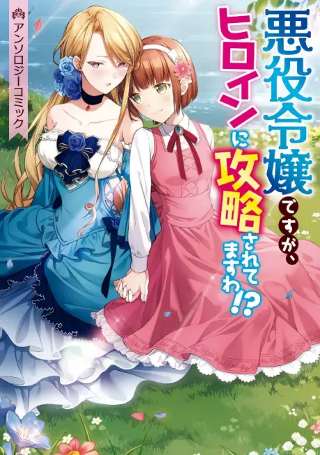 Anime - Akuyaku Reijou desu ga, Heroine ni Kouryaku Saretemasu wa!? Anthology Comic