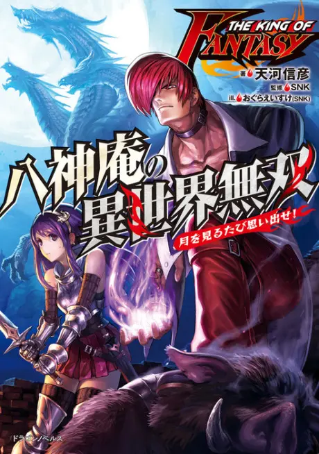 Anime - The King of Fantasy: Yagami Iori no Isekai Musou -Tsuki wo Miru Tabi Omoidase!-