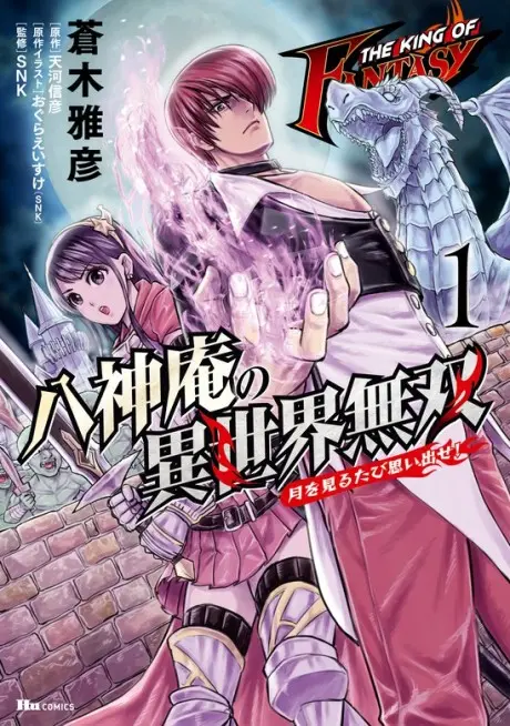 The King of Fantasy: Yagami Iori no Isekai Musou -Tsuki wo Miru Tabi Omoidase!-