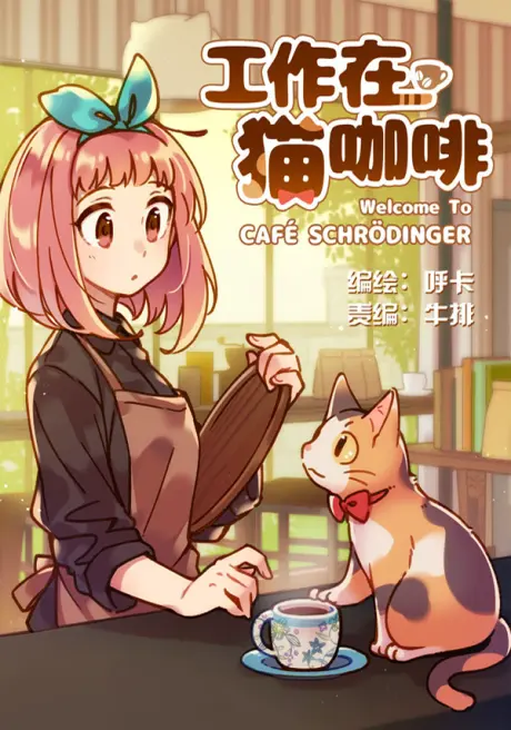 Anime - Welcome to Cafe Schrödinger