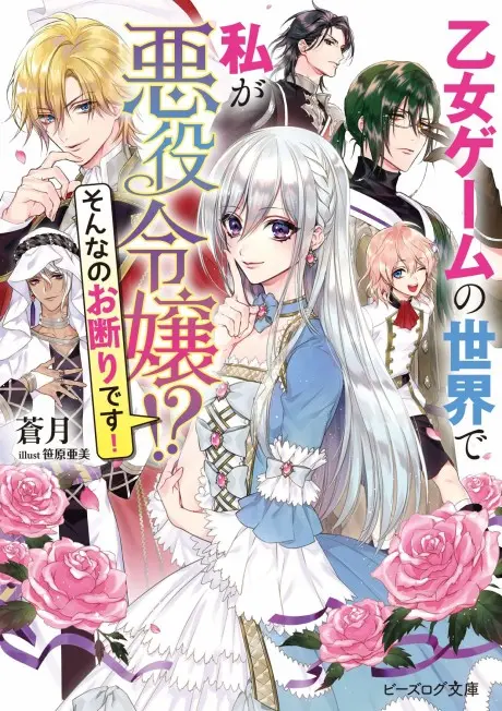 Anime - Otome Game no Sekai de Watashi ga Akuyaku Reijou!? Sonna no Okotowari desu! 