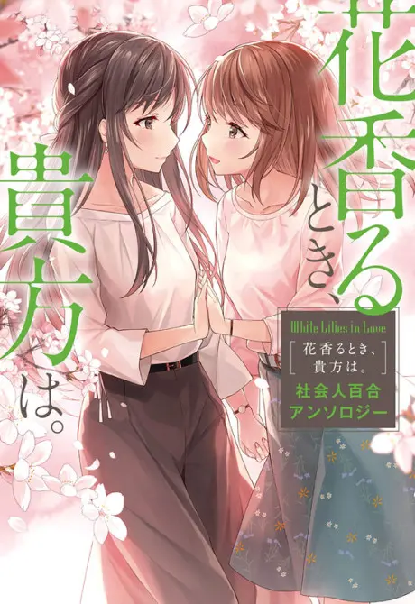 Anime - White Lilies in Love: Hana Kaoru Toki, Anata wa. - Shakaijin Yuri Anthology