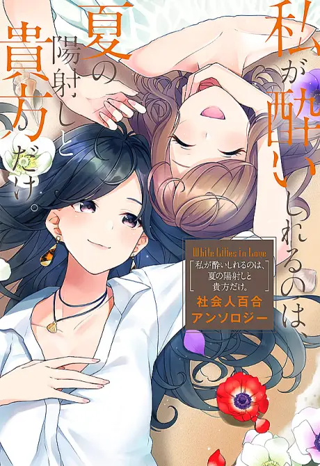 White Lilies in Love: Watashi ga Yoishireru no wa, Natsu no Hizashi to Anata dake. - Shakaijin Yuri Anthology