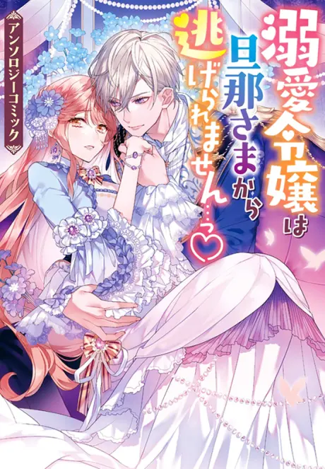 Anime - Dekiai Reijou wa Dannasama kara Nigeraremasen... ♡ Anthology Comic