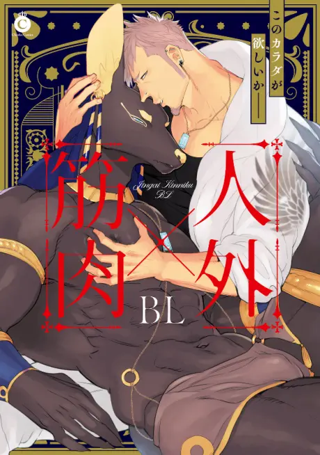 Anime - Jingai x Kinniku BL