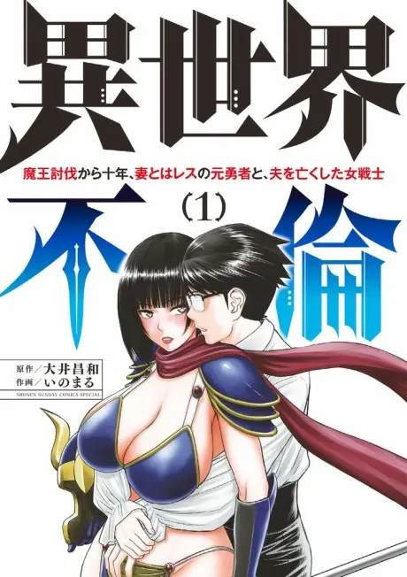 Anime - ISEKAI AFFAIR: 10 Years After Defeating the Demon King, the Hero Cheats on His Wife With a Warrior Woman Who Lost Her Husband