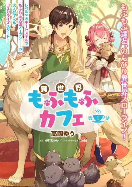 Anime - Isekai Mofumofu Cafe