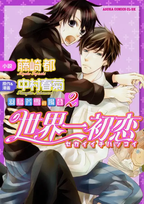 Sekaiichi Hatsukoi: Hatori Yoshiyuki no Baai