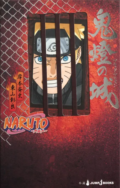 Gekijouban NARUTO: Blood Prison