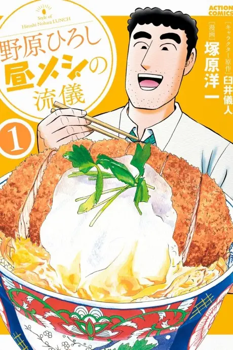 Anime - Nohara Hiroshi Hiru Meshi no Ryuugi