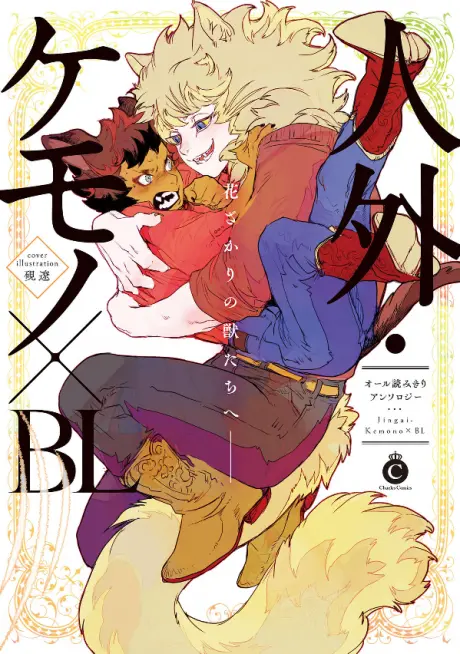 Anime - Jingai Kemono x BL