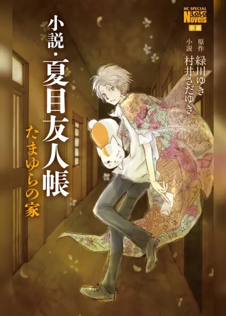 Anime - Natsume Yujinchou: Tamayura no Ie