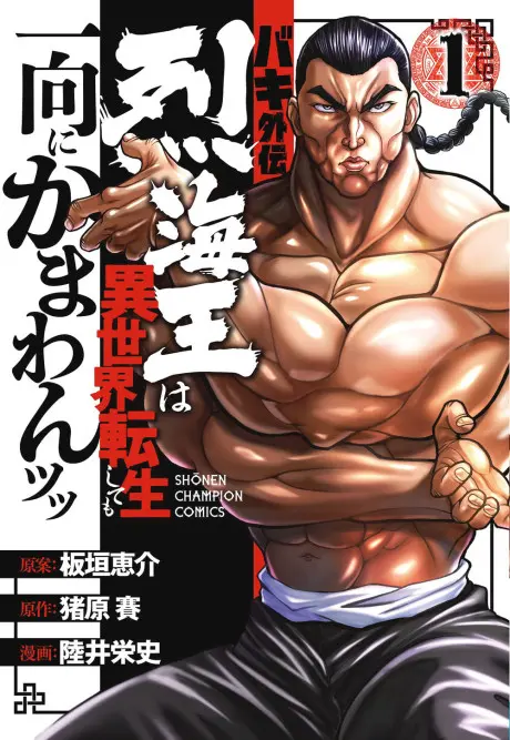 Anime - Baki Gaiden: Retsu Kaiou wa Isekai Tensei Shitemo Ikkou ni Kamawan