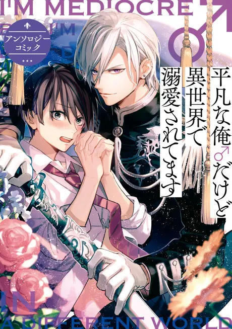 Anime - Heibon na Ore ♂ dakedo Isekai de Dekiai saretemasu: Anthology Comic