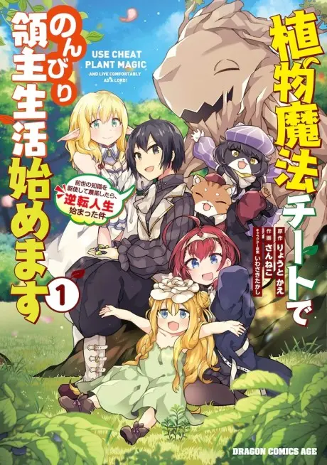 Anime - Shokubutsu Mahou Cheat de Nonbiri Ryoshu Seikatsu Hajimemasu: Zense no Chishiki wo Kushi Shite Nogyo Shitara, Gyakuten Jinsei Hajimatta Kudan