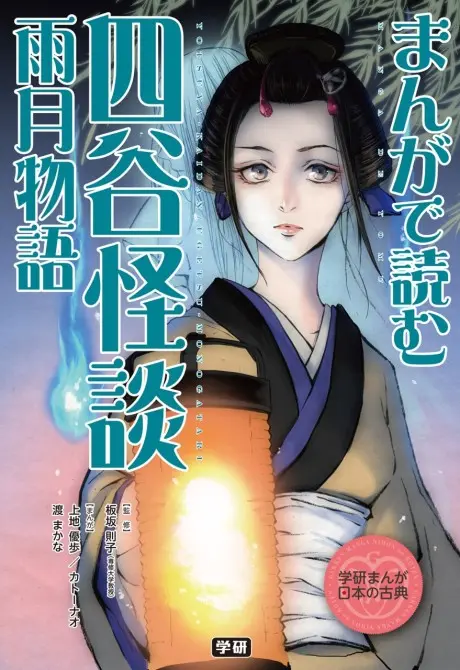 Anime - Manga de Yomu: Yotsuya Kaidan, Ugetsu Monogatari