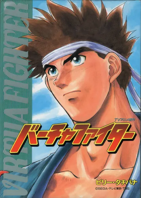 Anime - Honoo no Hakkyukuken: Virtua Fighter