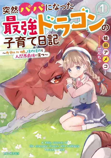 Totsuzen Papa ni Natta Saikyou Dragon no Kosodate Nikki: Kawaii Musume, Honobono to Ningenkai Saikyou ni Sodatsu