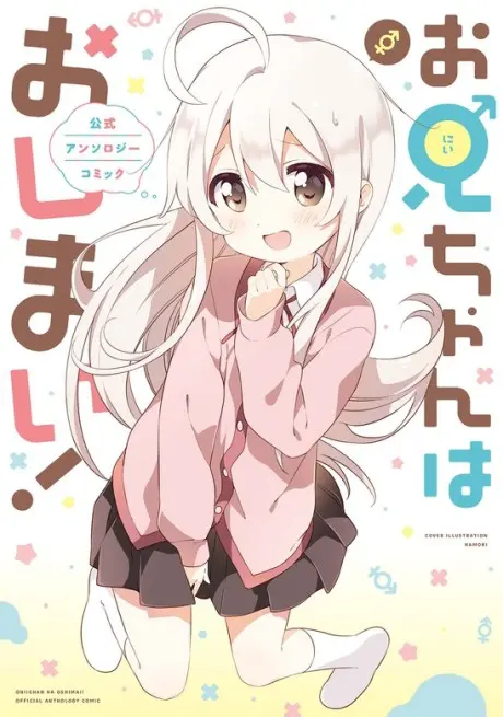 Anime - Onii-chan wa Oshimai! Koushiki Anthology Comic