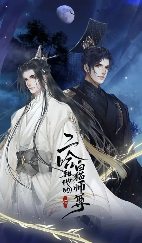 Anime - Erha He Tade Baimao Shizun