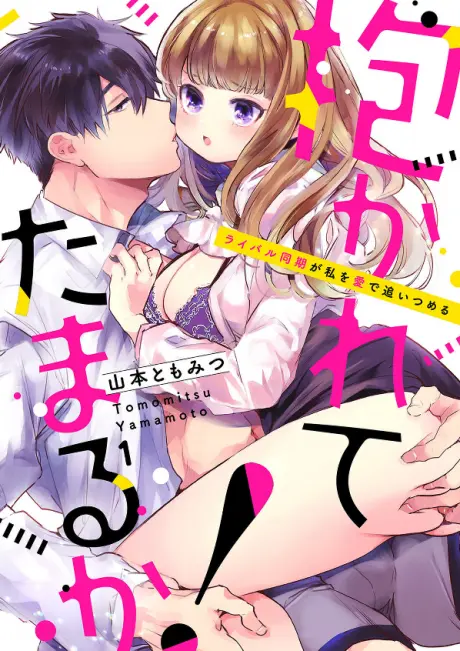 Anime - Hold Me? In Your Dreams! -My Coworker Rival Corners Me With Love