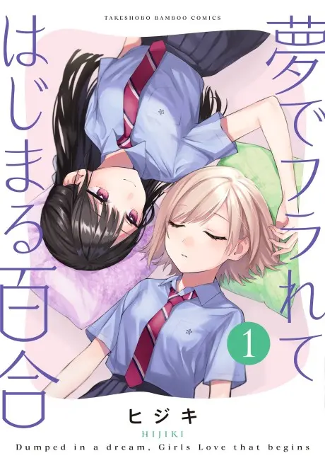 Anime - Yume de Furarete Hajimaru Yuri