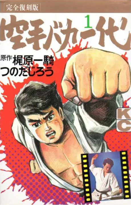 Anime - Karate Baka Ichidai