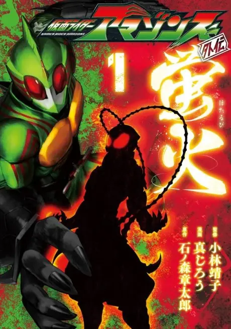 Anime - Kamen Rider Amazons Gaiden: Hotarubi