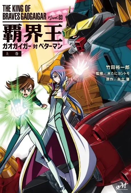 Anime - Hakaiou: GaoGaiGar Tai Betterman