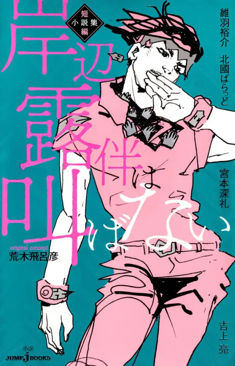 Kishibe Rohan wa Sakebanai: Tanpen Shousetsu-shuu