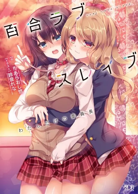 Anime - Yuri Love Slave: Watashi Dake no Iinchou