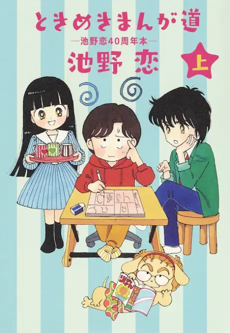 Anime - Tokimeki Manga Michi: Ikeno Koi 40-shuunen-pon 