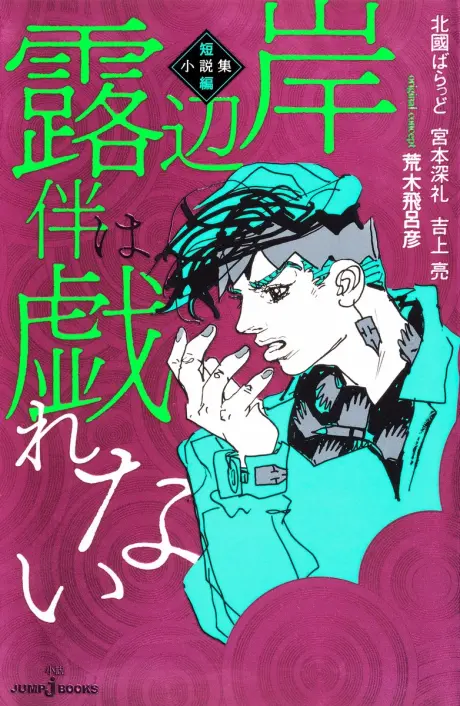 Kishibe Rohan wa Jarenai: Tanpen Shousetsu-shuu