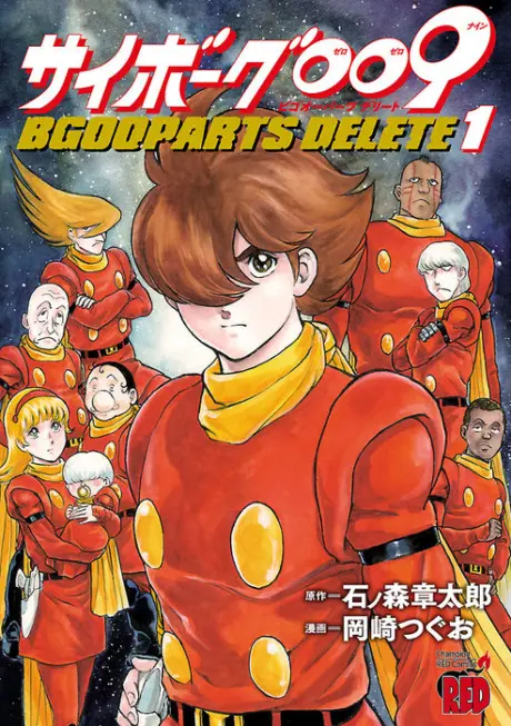 Anime - Cyborg 009: BGOOPARTS DELETE