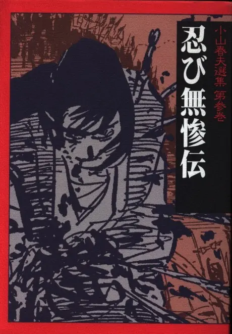 Anime - Koyama Haruo Senshuu, Dai San Maki: Shinobi Muzan-Den