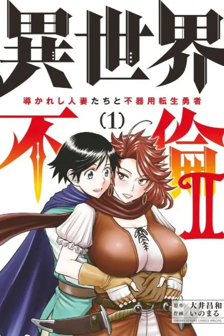 Anime - Isekai Furin Ⅱ: Michibika Reshi Hitozumatachi to Bukiyo Tensei Yuusha