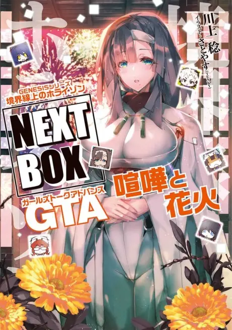 Genesis Series: Kyoukaisenjou no Horizon NEXT BOX - GTA Kenta to Hanabi